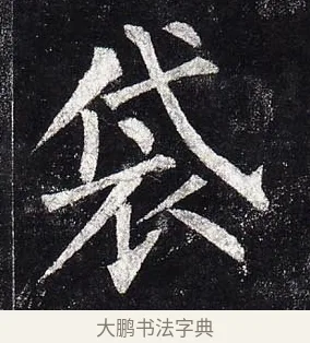 袋 · 柳公权 · 楷书（书体参考） · 玄秘塔碑 · 第 5 页