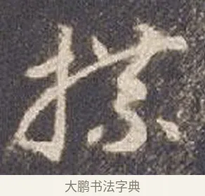 牒 · 智永 · 草书（书体参考） · 真草千字文册 · 第 24 页
