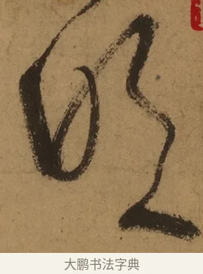 吹 · 张旭 · 草书（书体参考） · 唐 张旭 古诗四帖 · 第 1 页