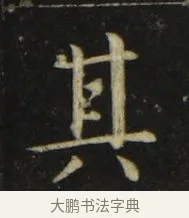 其 · 张旭 · 楷书（书体参考） · 郎官石柱记 · 第 6 页