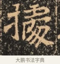 據 · 佚名 · 魏碑（书体参考） · 北魏刁遵墓志铭 · 第 1 页