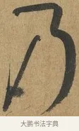 乃 · 孙过庭 · 草书（书体参考） · 书谱 · 第 7 页