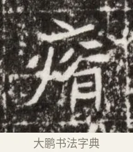 瘠 · 佚名 · 魏碑（书体参考） · 北魏高广墓志铭 · 第 1 页
