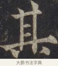 其 · 欧阳通 · 楷书（书体参考） · 道因法师碑 · 第 14 页