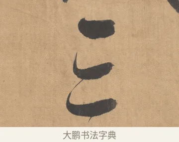 三 · 傅山 · 草书（书体参考） · 草书临阁帖 · 第 1 页
