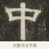 中 · 史惟则 · 隶书（书体参考） · 大智禅师碑 · 第 1 页