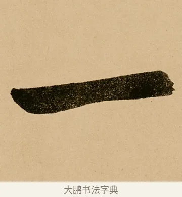 一 · 鲜于枢 · 草书（书体参考） · 王安石杂诗卷 · 第 11 页