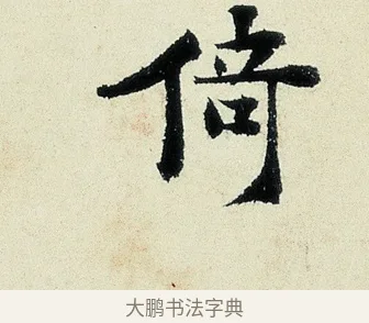 倚 · 沈周 · 行书（书体参考） · 千人石夜游诗卷 · 第 1 页