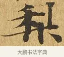 梨 · 佚名 · 楷书（书体参考） · 大涅槃经 · 第 25 页