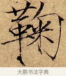 鞠 · 赵佶 · 楷书（书体参考） · 瘦金书千字文 · 第 4 页