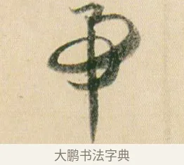 帝 · 贺知章 · 草书（书体参考） · 草书孝经 · 第 9 页