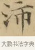 沛 · 文徵明 · 楷书（书体参考） · 小楷书文赋 · 第 1 页