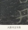 丹 · 王羲之 · 楷书（书体参考） · 黄庭经 · 第 3 页