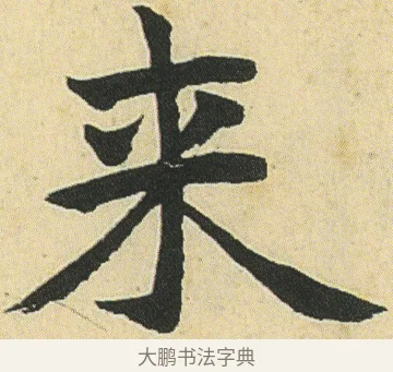 來 · 邓石如 · 楷书（书体参考） · 四体书册之真书册 · 第 16 页