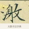 激 · 文徵明 · 楷书（书体参考） · 草堂十志 · 第 8 页