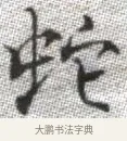 蛇 · 张即之 · 楷书（书体参考） · 佛遗教经 · 第 8 页