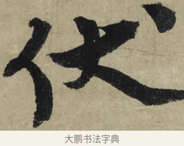 伏 · 大慧宗杲 · 行草（书体参考） · 致无相居士尺牍 · 第 1 页