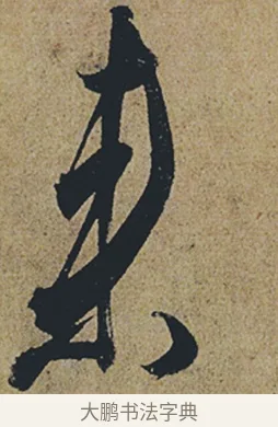 來 · 杜牧 · 行书（书体参考） · 张好好诗 · 第 1 页