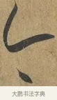 今 · 孙过庭 · 草书（书体参考） · 书谱 · 第 14 页