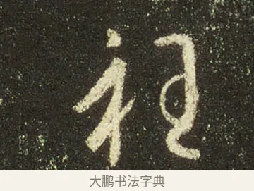 衽 · 王羲之 · 行书（书体参考） · 圣教序 · 第 25 页
