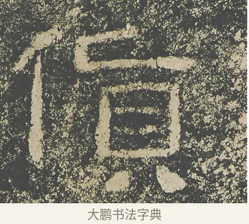 貨 · 仇靖 · 隶书（书体参考） · 西狭颂 · 第 33 页