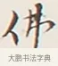 佛 · 弘一法师 · 行书（书体参考） · 余之改过实验谈 · 第 1 页