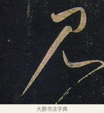 見 · 张芝 · 草书（书体参考） · 冠军帖 · 第 1 页