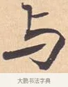 与 · 米芾 · 行书（书体参考） · 离骚经 · 第 2 页