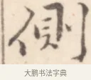 側 · 边寿民 · 行书（书体参考） · 行书记游庐山册页 · 第 1 页