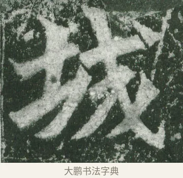 城 · 萧显庆 · 魏碑（书体参考） · 孙秋生造像记 · 第 2 页