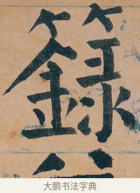 籙 · 谭延闿 · 楷书（书体参考） · 谭延闿临麻姑仙坛记 · 第 70 页