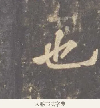 也 · 李邕 · 行书（书体参考） · 云麾将军李思训碑 · 第 8 页