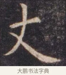 丈 · 虞世南 · 楷书（书体参考） · 孔子庙堂碑 · 第 7 页