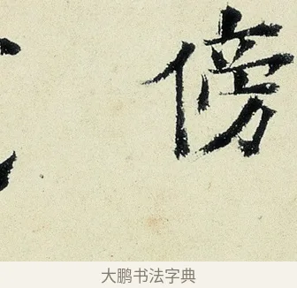 傍 · 沈周 · 行书（书体参考） · 千人石夜游诗卷 · 第 1 页