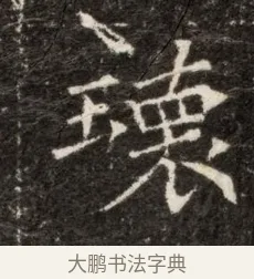 瓌 · 佚名 · 魏碑（书体参考） · 北魏张玄墓志铭 · 第 1 页