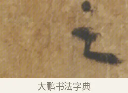 之 · 陆机 · 章草（书体参考） · 平复帖 · 第 1 页
