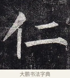 仁 · 柳公权 · 楷书（书体参考） · 玄秘塔碑 · 第 6 页
