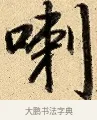 喇 · 弘历 · 行书（书体参考） · 大士像并心经图 · 第 1 页