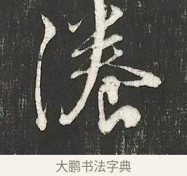 瀁 · 朱熹 · 行书（书体参考） · 城南唱和诗卷 · 第 3 页
