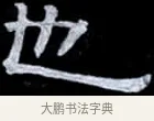也 · 伊秉绶 · 隶书（书体参考） · 光孝寺虞仲翔祠碑 · 第 14 页