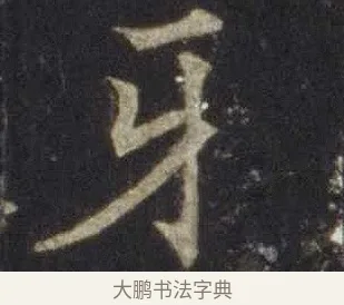 牙 · 欧阳通 · 楷书（书体参考） · 道因法师碑 · 第 10 页