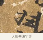 救 · 吴宽 · 行书（书体参考） · 喜雨诗 · 第 1 页