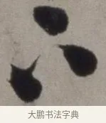 下 · 徐渭 · 草书（书体参考） · 行草书诗卷 · 第 14 页