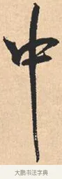 中 · 米芾 · 行书（书体参考） · 离骚经 · 第 21 页