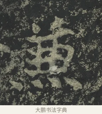 兼 · 郑道昭 · 楷书（书体参考） · 郑文公下碑 · 第 45 页