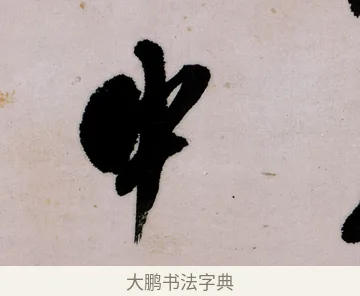 中 · 郑燮 · 行书（书体参考） · 行书录东坡书札轴 · 第 1 页