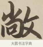 敞 · 赵孟頫 · 楷书（书体参考） · 三门记 · 第 2 页