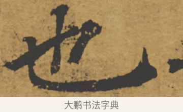 也 · 褚遂良 · 楷书（书体参考） · 大字阴符经 · 第 4 页