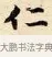仁 · 赵孟頫 · 楷书（书体参考） · 道德经 · 第 16 页