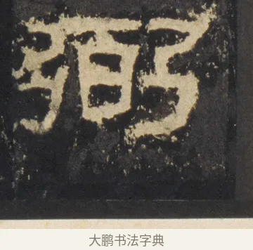 弼 · 佚名 · 隶书（书体参考） · 张迁碑 隶书 明初拓本 · 第 6 页